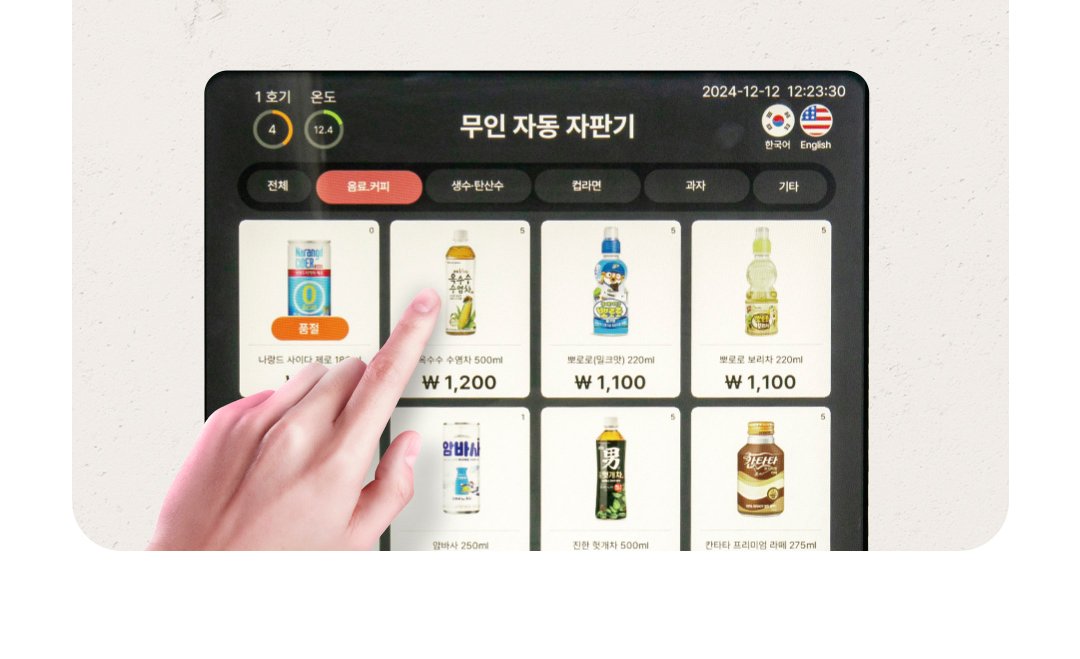 LK 밴딩머신 터치스크린으로 음료를 선택하는 모습